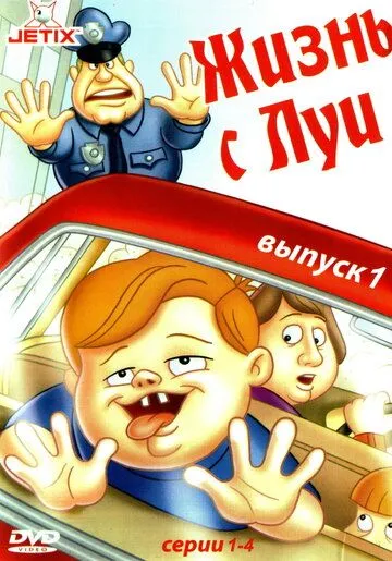 Жизнь с Луи (мультсериал) смотреть онлайн