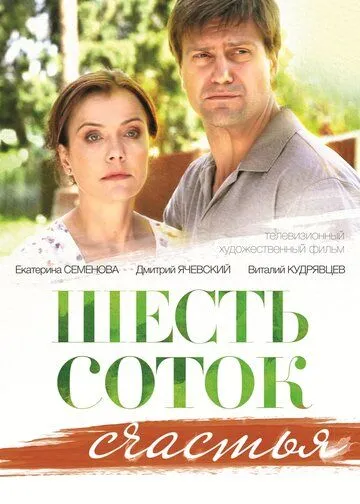 Шесть соток счастья (2013) смотреть онлайн