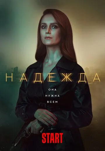 Надежда (сериал) смотреть онлайн