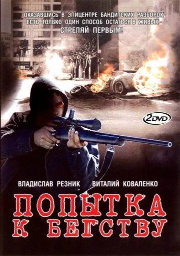 Попытка к бегству (сериал) смотреть онлайн