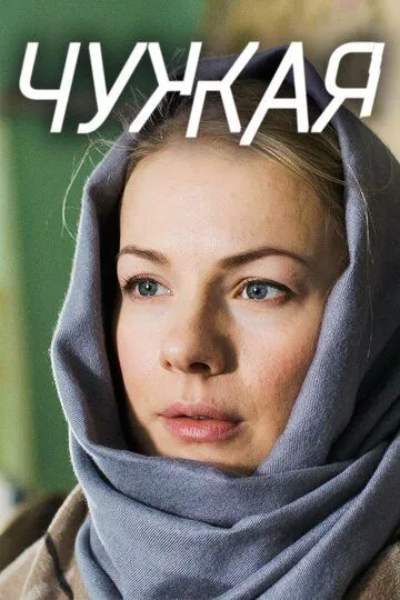 Чужая (сериал) смотреть онлайн