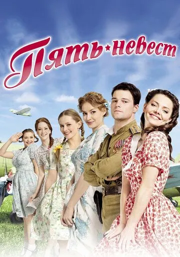 Пять невест (сериал) смотреть онлайн