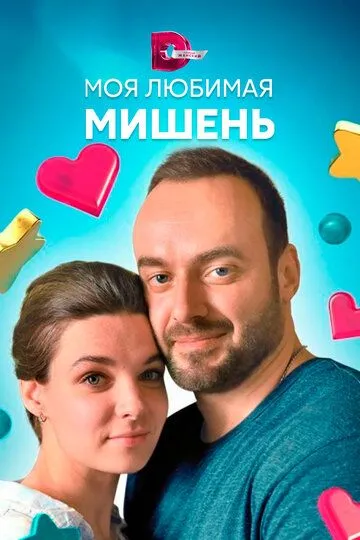 Моя любимая мишень (сериал) смотреть онлайн