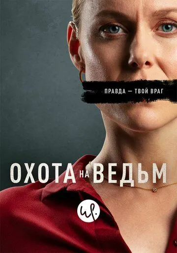 Охота на ведьм (сериал) смотреть онлайн