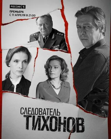 Следователь Тихонов (сериал) смотреть онлайн