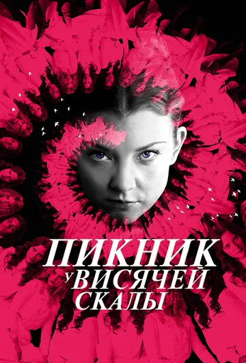 Пикник у Висячей скалы (сериал) смотреть онлайн