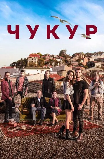 Чукур (сериал) смотреть онлайн