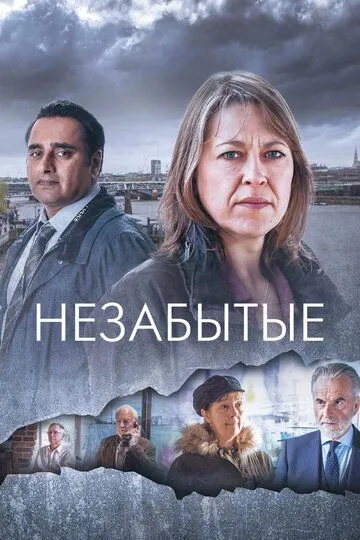 Незабытые (сериал) смотреть онлайн