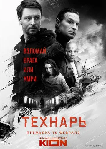 Технарь (сериал) смотреть онлайн