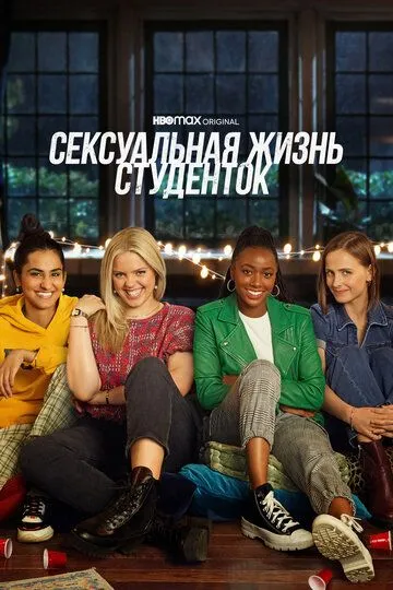 Сексуальная жизнь студенток (сериал) смотреть онлайн