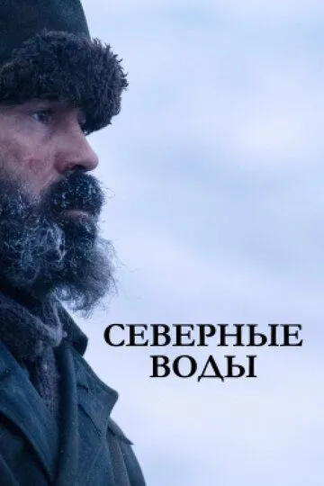 Северные воды (сериал) смотреть онлайн