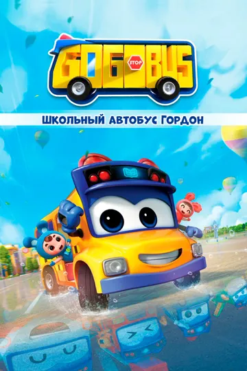 Школьный автобус Гордон (мультсериал) смотреть онлайн