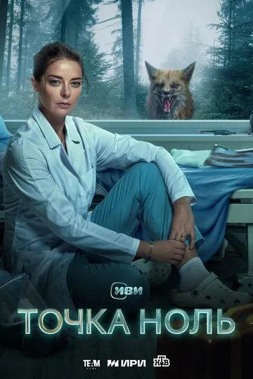 Точка ноль (сериал) смотреть онлайн