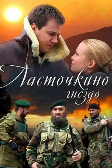 Ласточкино гнездо (сериал) смотреть онлайн