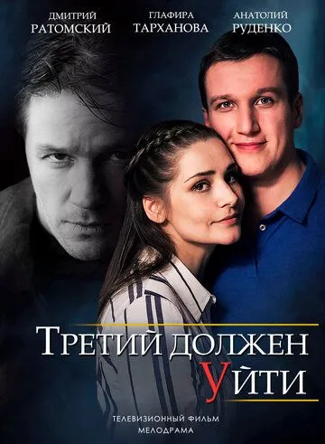 Третий должен уйти (2018) смотреть онлайн