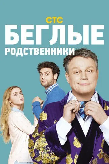 Беглые родственники (сериал) смотреть онлайн