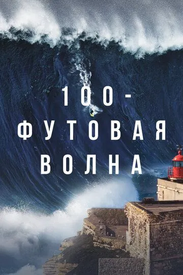 100-футовая волна (сериал) смотреть онлайн