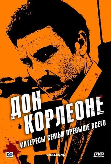 Дон Корлеоне (сериал) смотреть онлайн