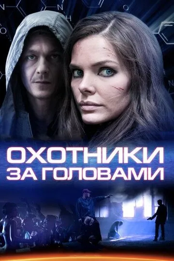 Охотники за головами (сериал) смотреть онлайн