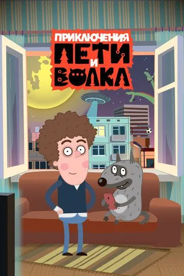 Приключения Пети и Волка (мультсериал) смотреть онлайн