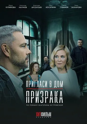 Пригласи в дом призрака (2021) смотреть онлайн