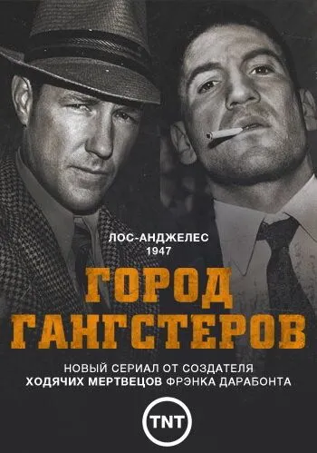 Город гангстеров (сериал) смотреть онлайн