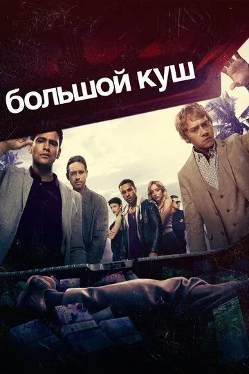 Большой куш (сериал) смотреть онлайн