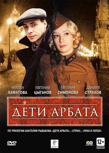 Дети Арбата (сериал) смотреть онлайн