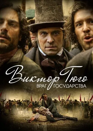 Виктор Гюго: Враг государства (сериал) смотреть онлайн