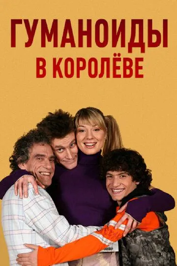 Гуманоиды в Королёве (сериал) смотреть онлайн