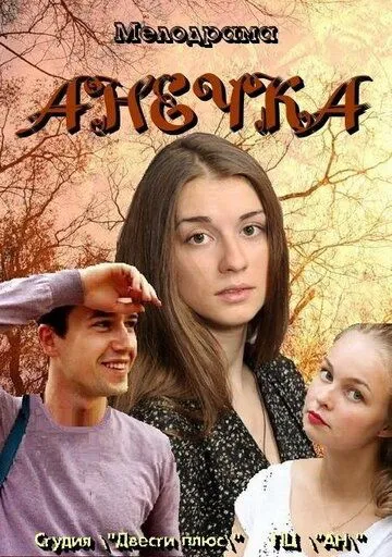 Анечка (сериал) смотреть онлайн