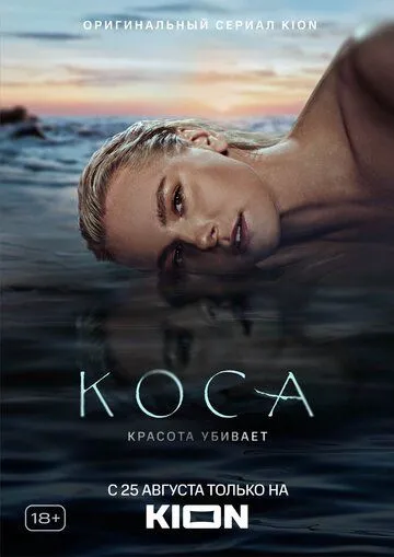 Коса (сериал) смотреть онлайн