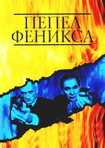 Пепел Феникса (сериал) смотреть онлайн