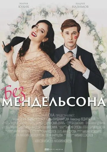 Без Мендельсона (сериал) смотреть онлайн