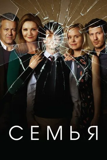 Семья (сериал) смотреть онлайн