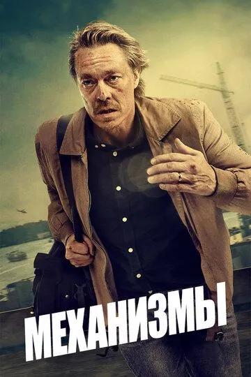 Механизмы (сериал) смотреть онлайн