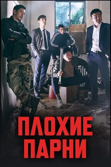 Плохие парни (сериал) смотреть онлайн