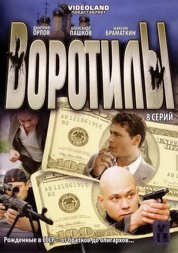 Воротилы (сериал) смотреть онлайн