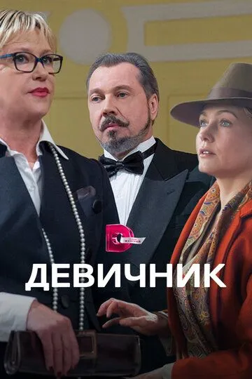 Девичник (сериал) смотреть онлайн