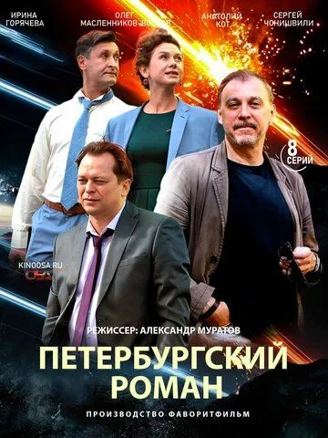 Петербургский роман (сериал) смотреть онлайн