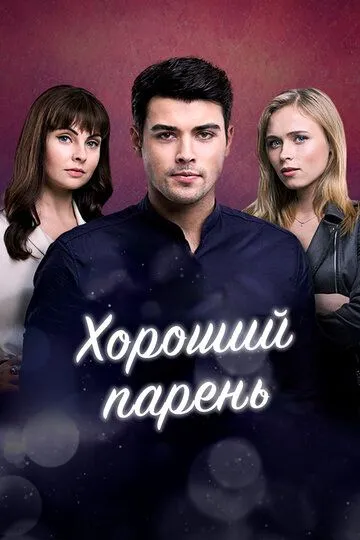 Хороший парень (сериал) смотреть онлайн