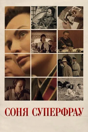 Соня Суперфрау (2019) смотреть онлайн