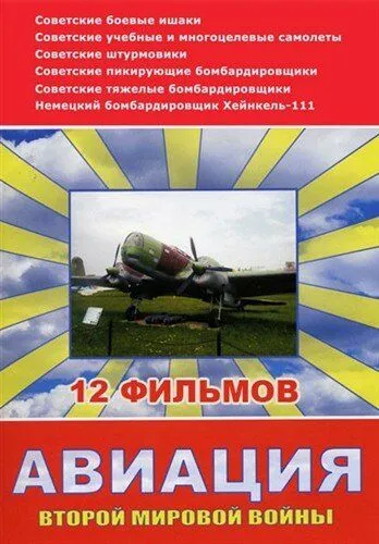 Авиация Второй мировой войны (сериал) смотреть онлайн