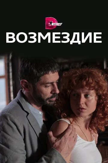 Возмездие (сериал) смотреть онлайн