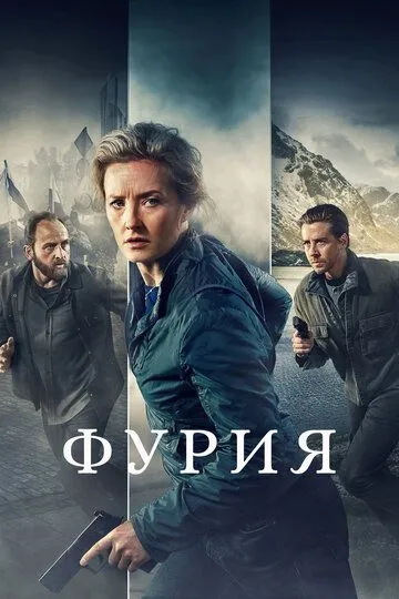 Фурия (сериал) смотреть онлайн