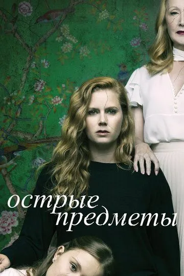 Острые предметы (сериал) смотреть онлайн