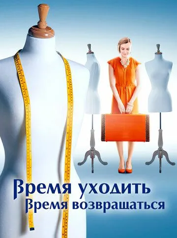 Время уходить, время возвращаться (сериал) смотреть онлайн