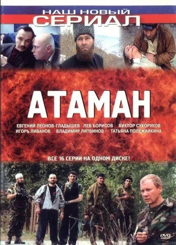 Атаман (сериал) смотреть онлайн