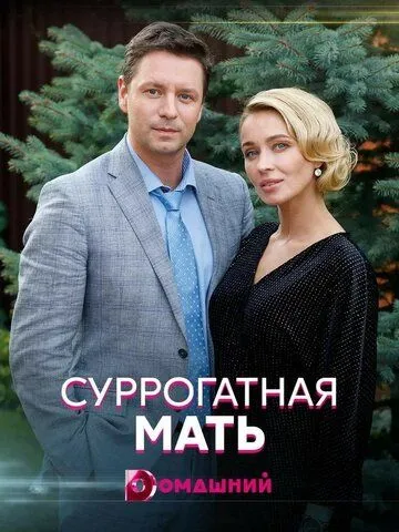 Суррогатная мать (сериал) смотреть онлайн