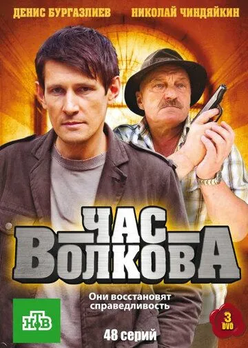 Час Волкова (сериал) смотреть онлайн